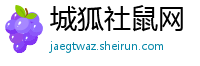 城狐社鼠网